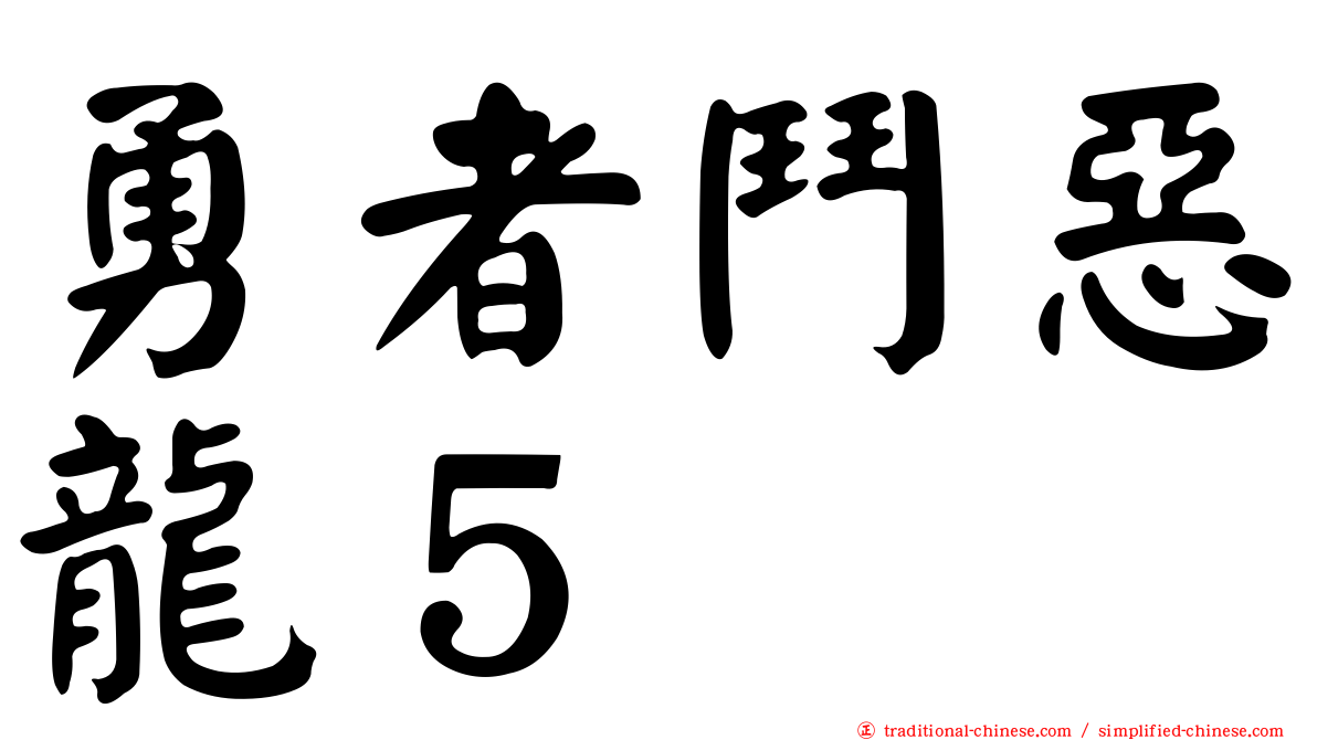 勇者鬥惡龍５