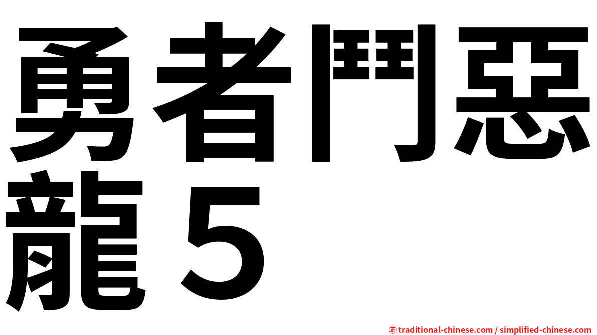 勇者鬥惡龍５