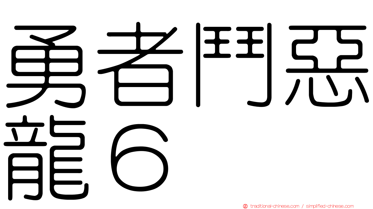 勇者鬥惡龍６