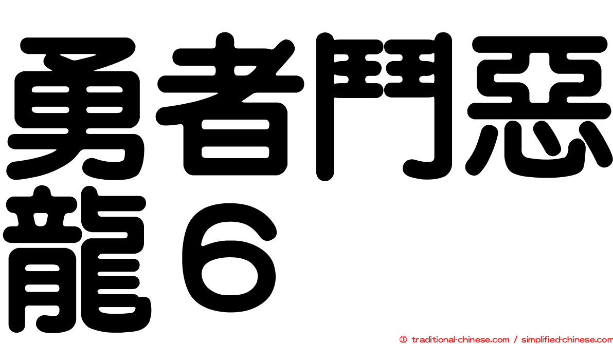 勇者鬥惡龍６