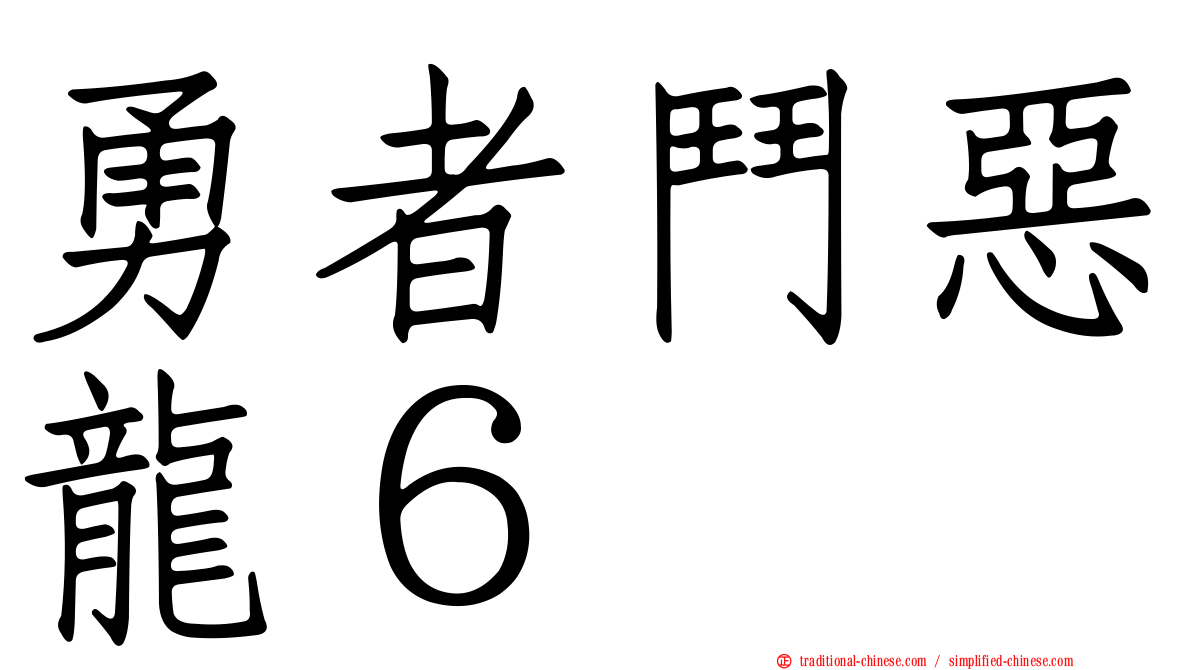 勇者鬥惡龍６