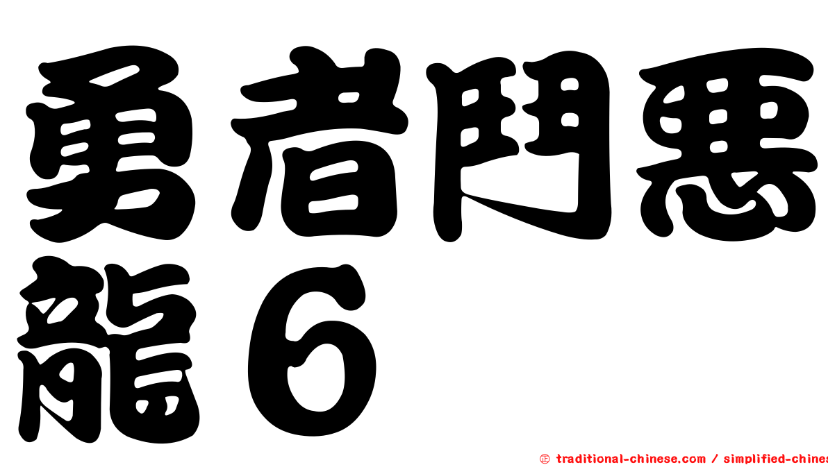 勇者鬥惡龍６
