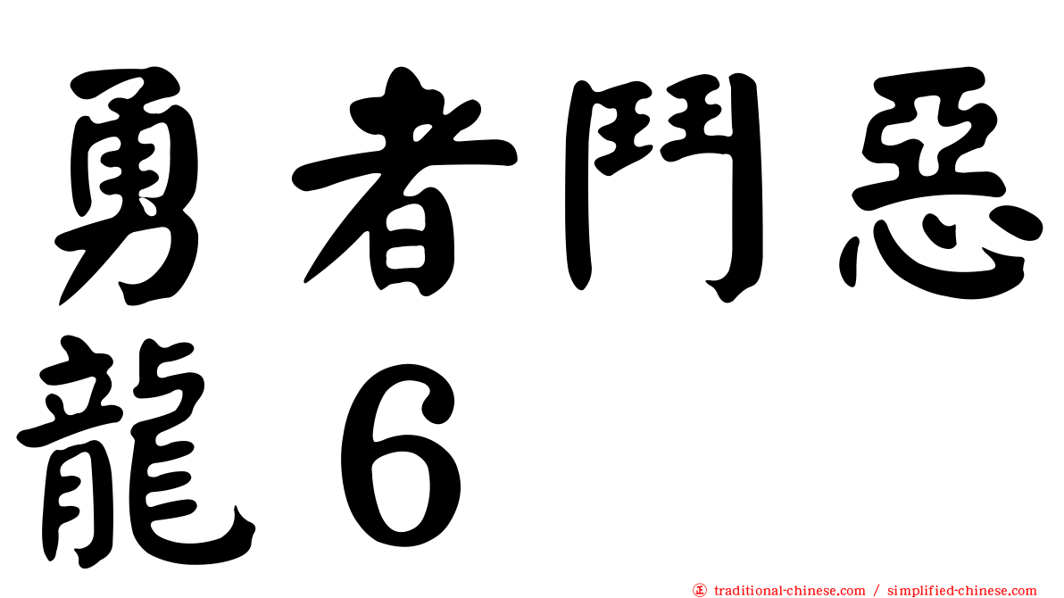勇者鬥惡龍６