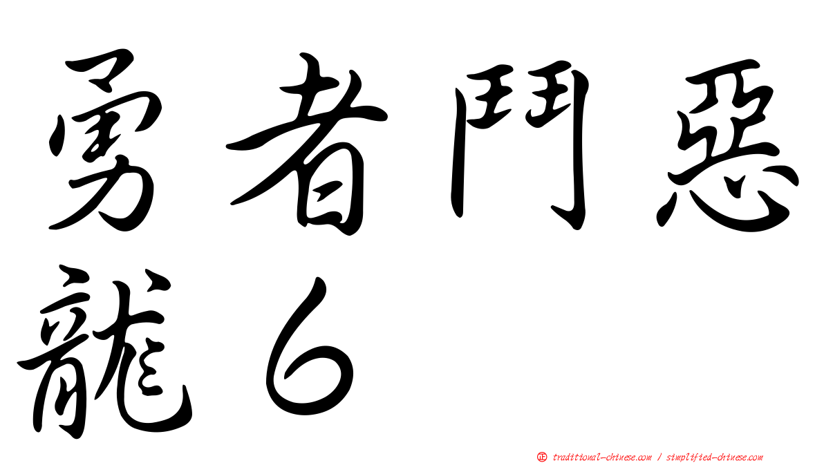 勇者鬥惡龍６