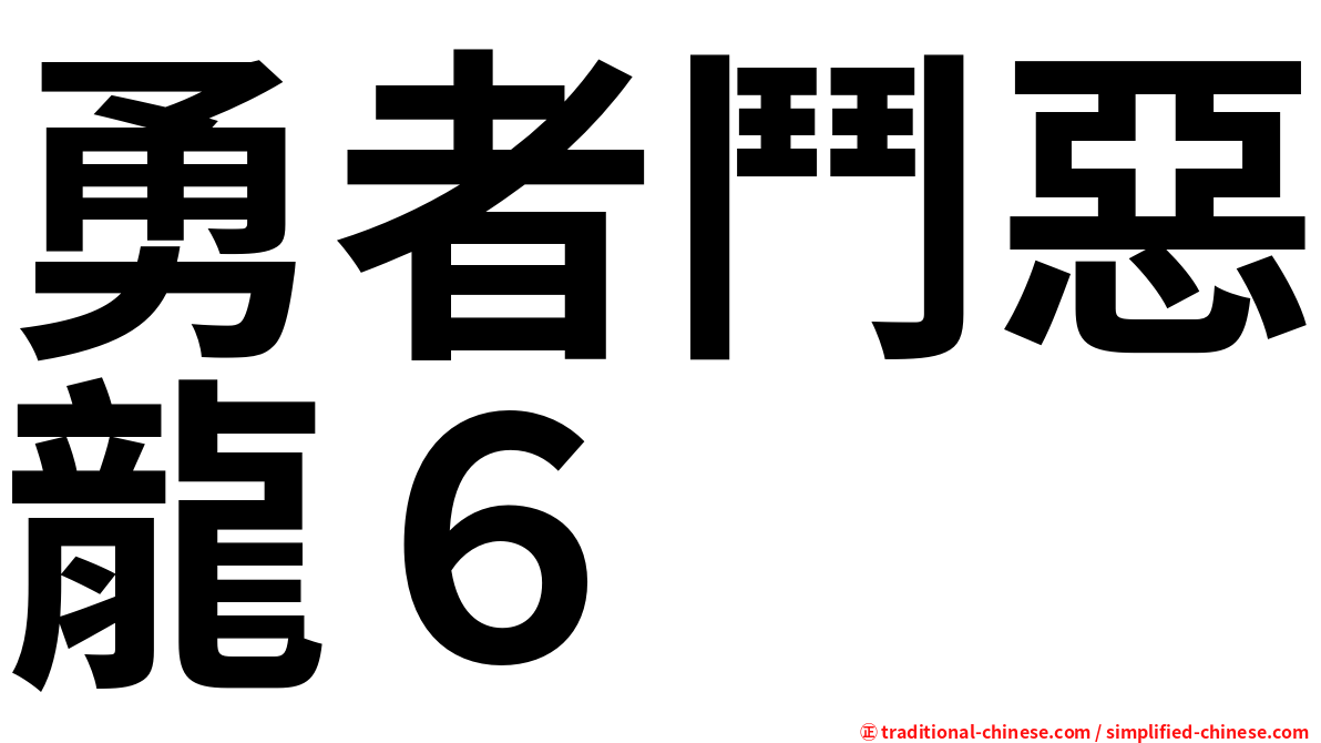 勇者鬥惡龍６