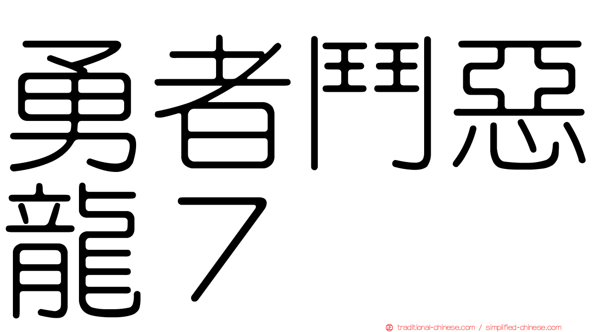 勇者鬥惡龍７