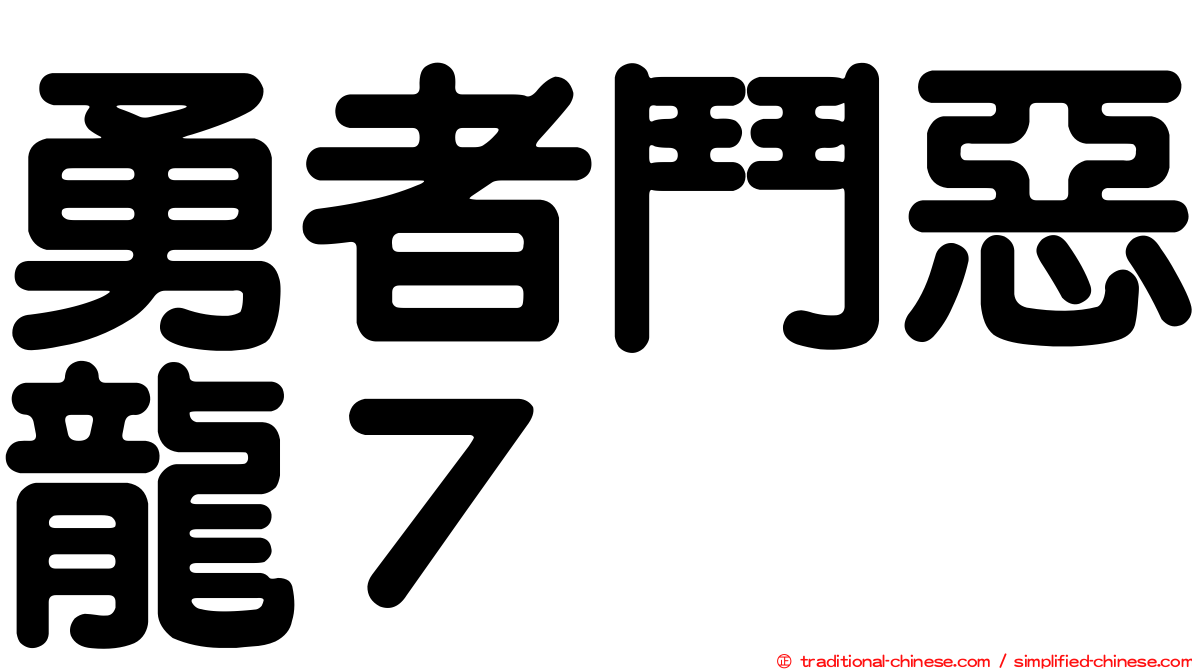 勇者鬥惡龍７