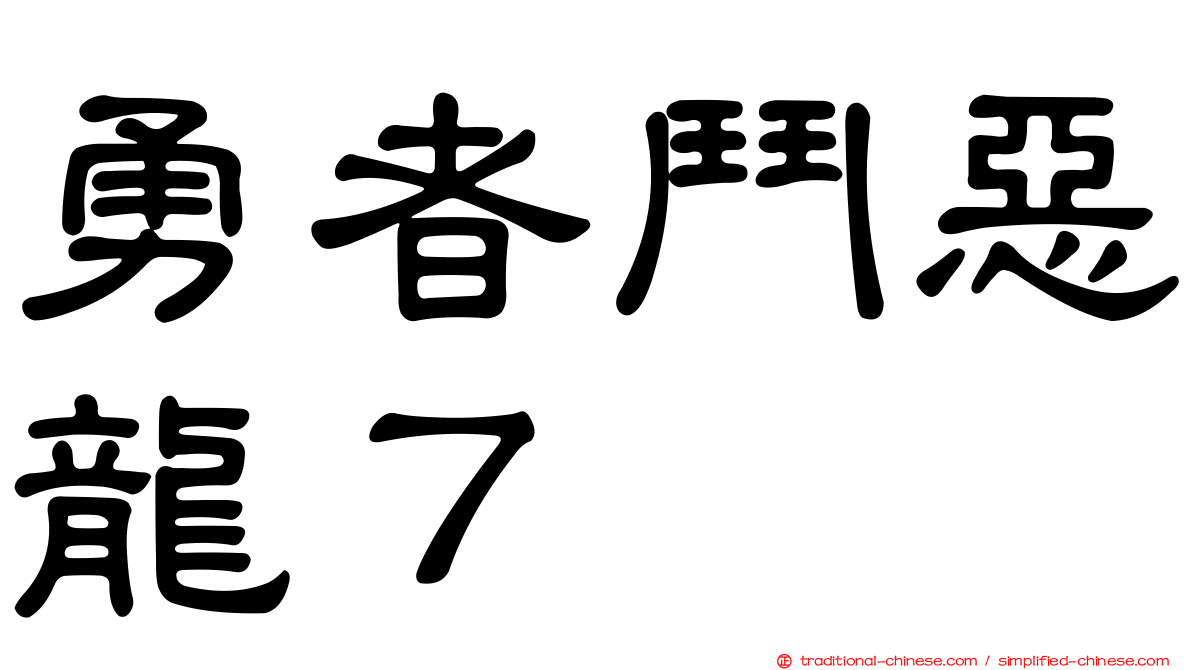 勇者鬥惡龍７