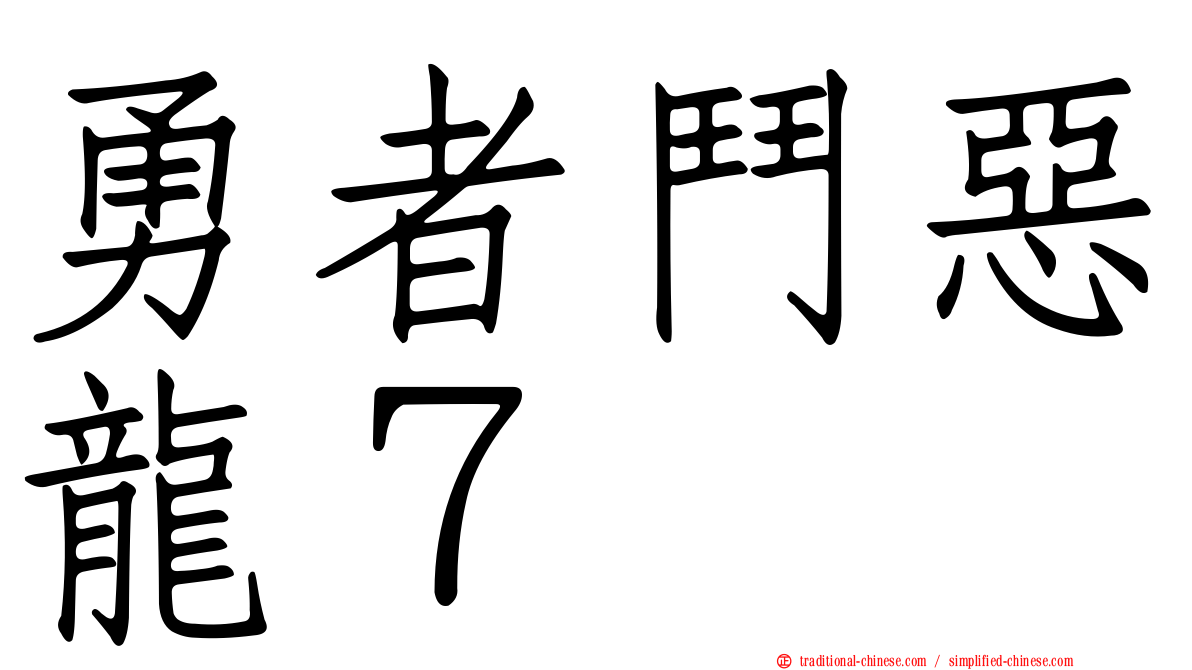 勇者鬥惡龍７