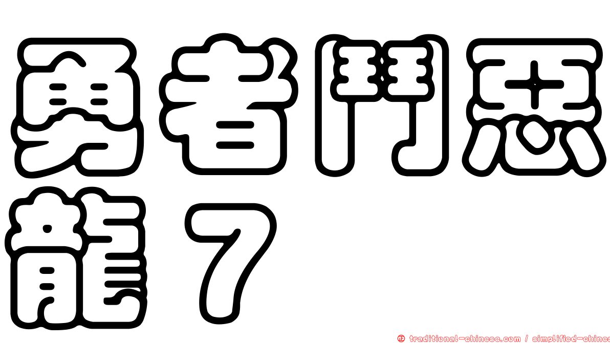 勇者鬥惡龍７