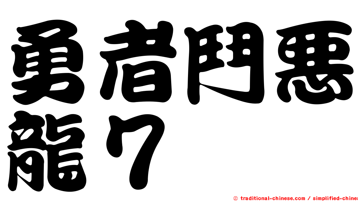 勇者鬥惡龍７
