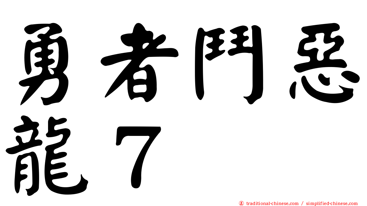 勇者鬥惡龍７