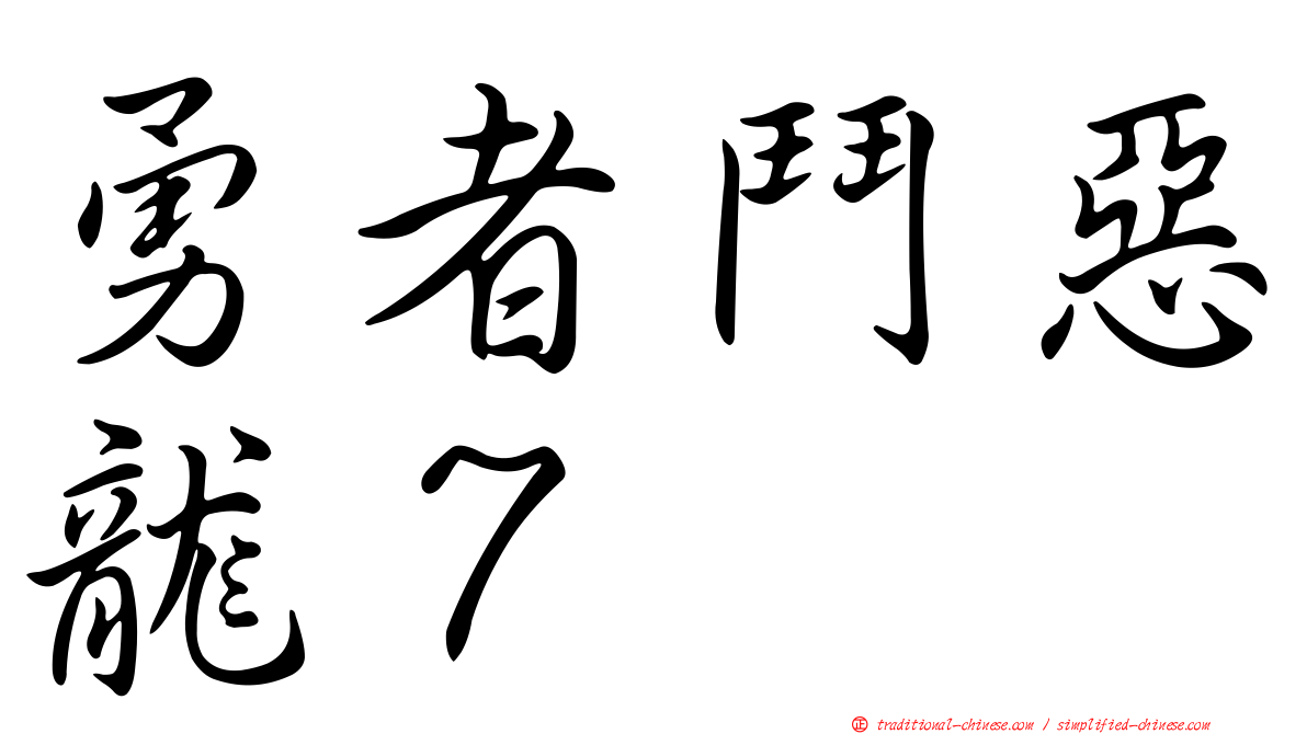 勇者鬥惡龍７