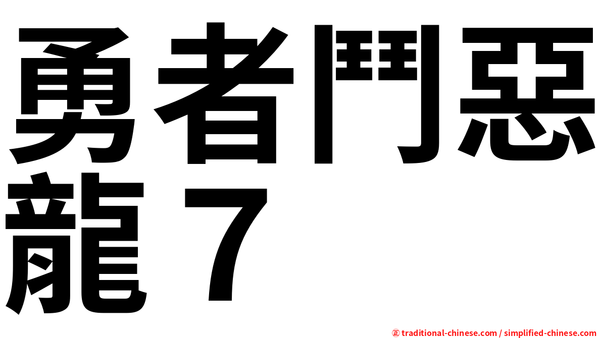勇者鬥惡龍７