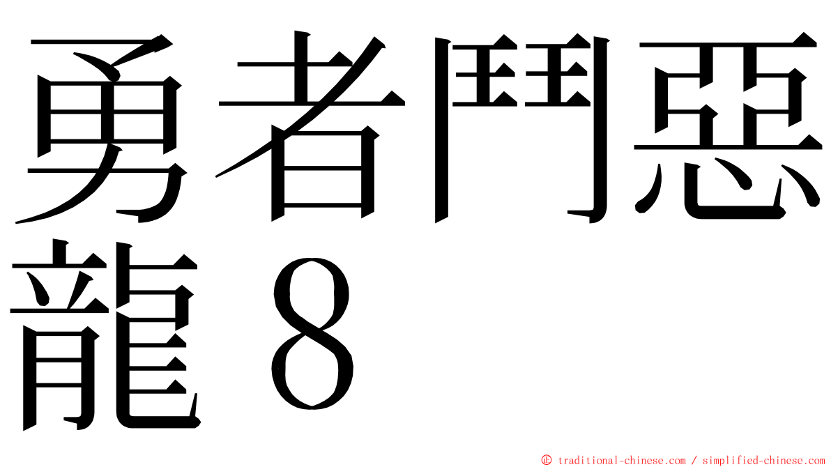 勇者鬥惡龍８ ming font