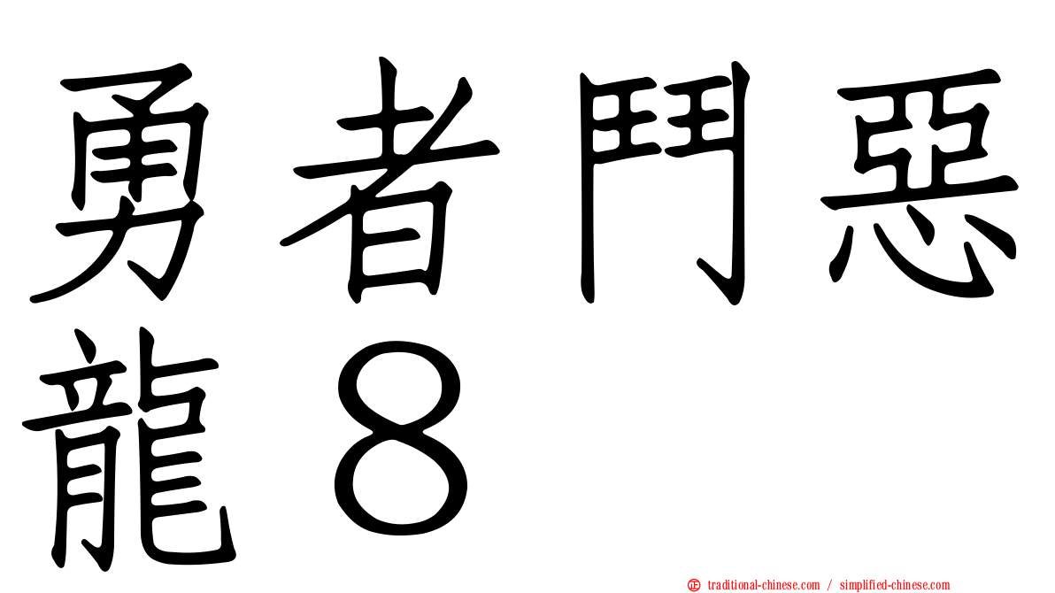 勇者鬥惡龍８