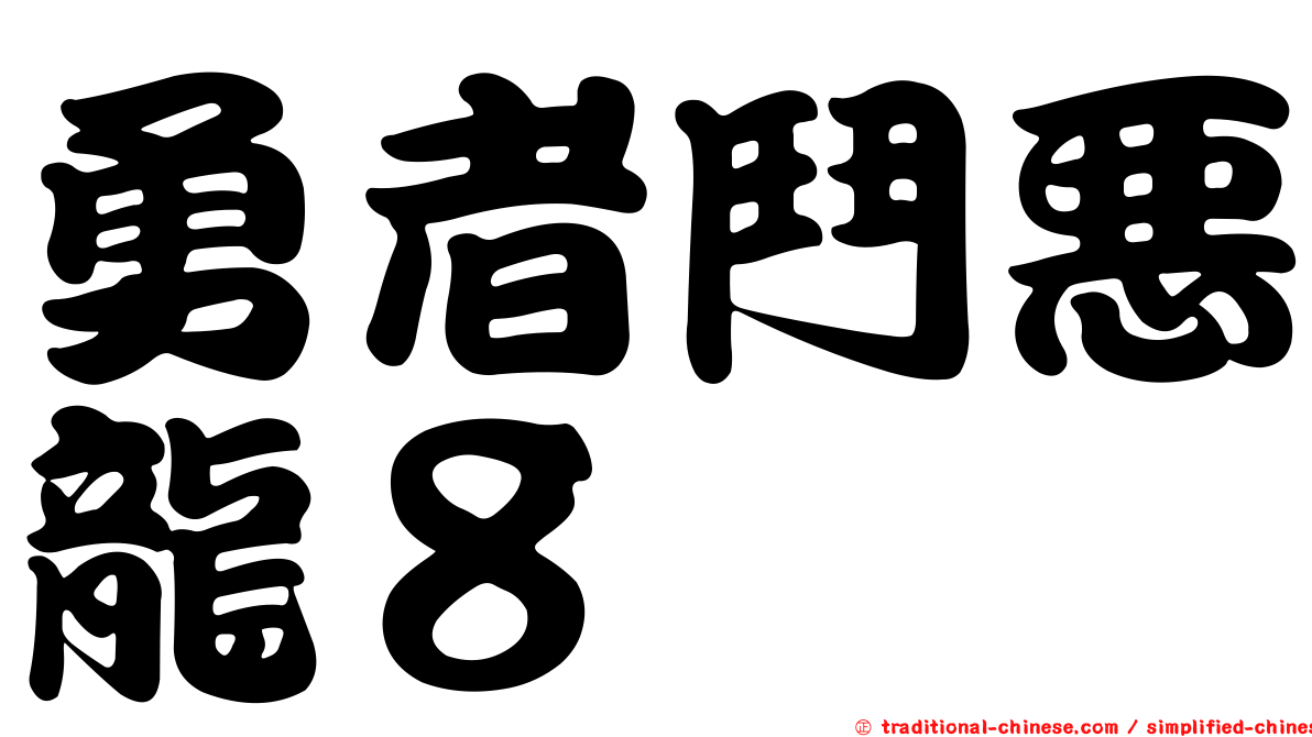 勇者鬥惡龍８
