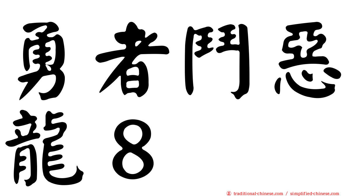 勇者鬥惡龍８
