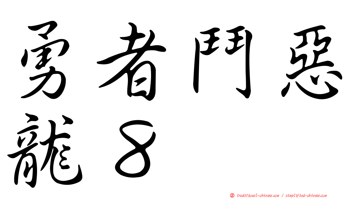 勇者鬥惡龍８