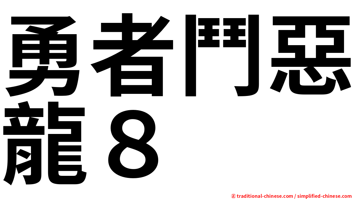 勇者鬥惡龍８
