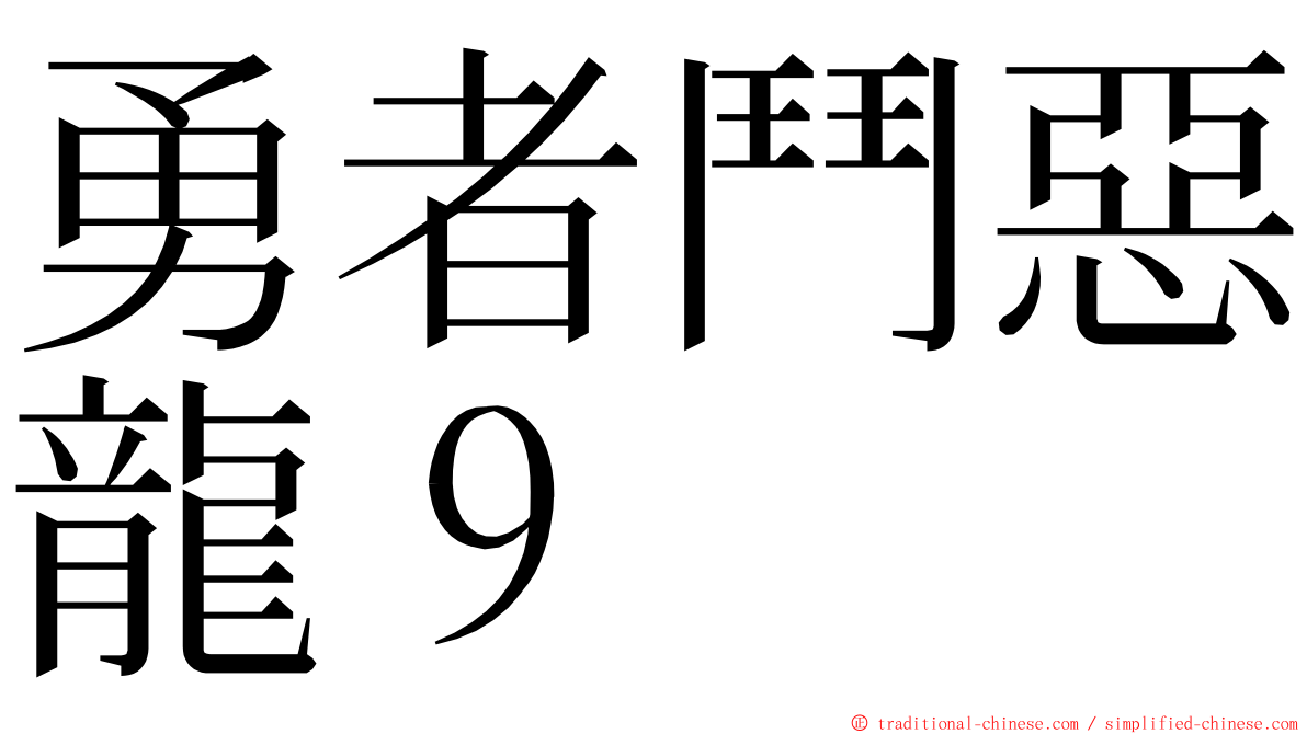 勇者鬥惡龍９ ming font
