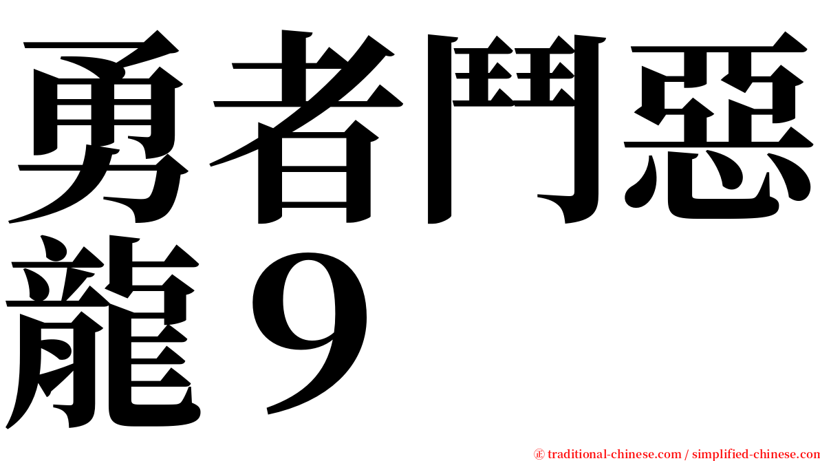 勇者鬥惡龍９ serif font