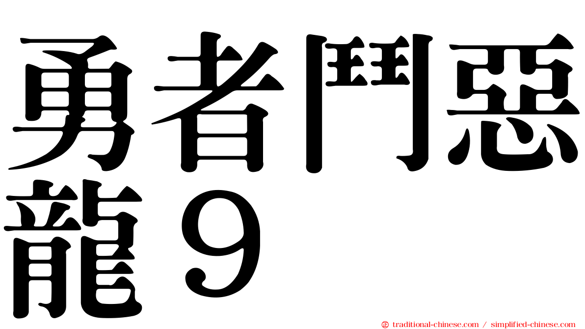 勇者鬥惡龍９
