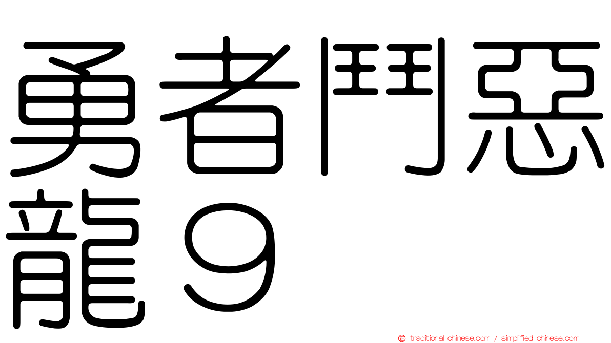 勇者鬥惡龍９