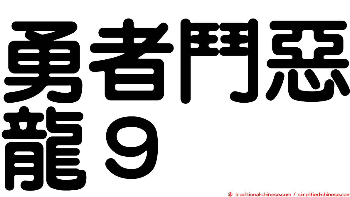 勇者鬥惡龍９