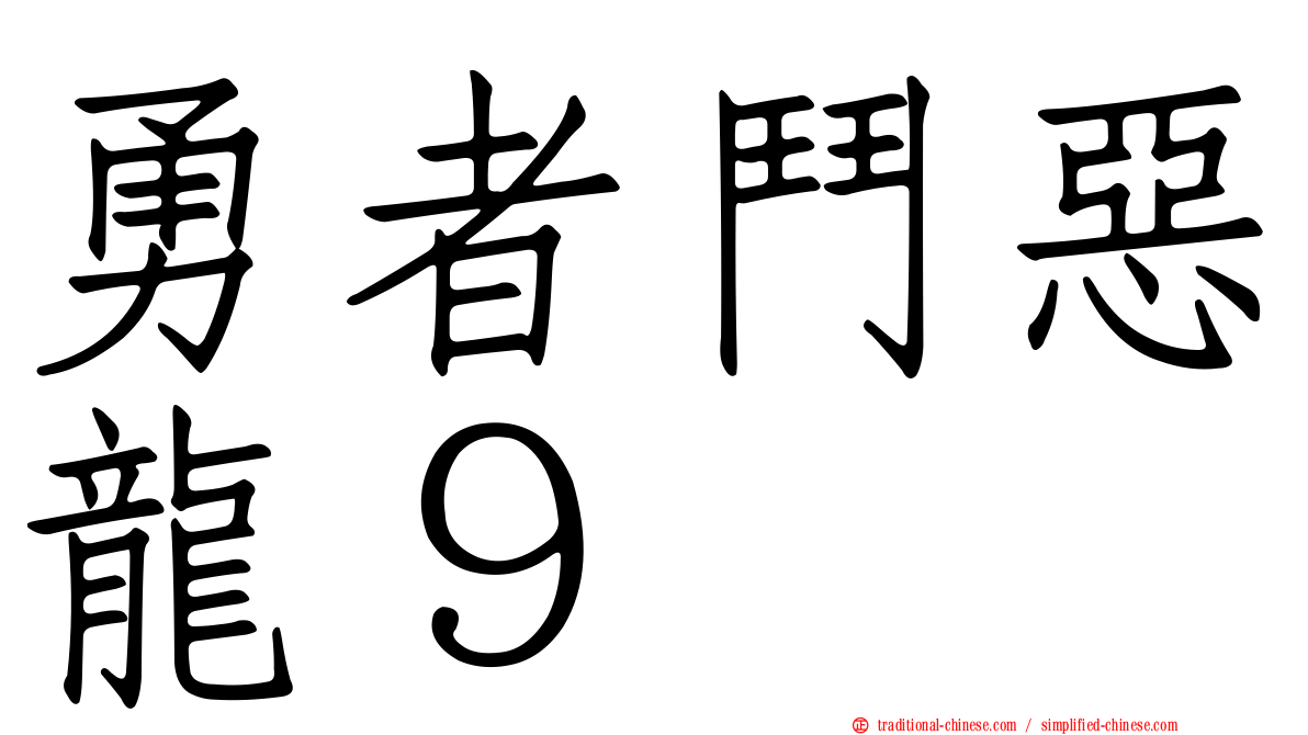 勇者鬥惡龍９