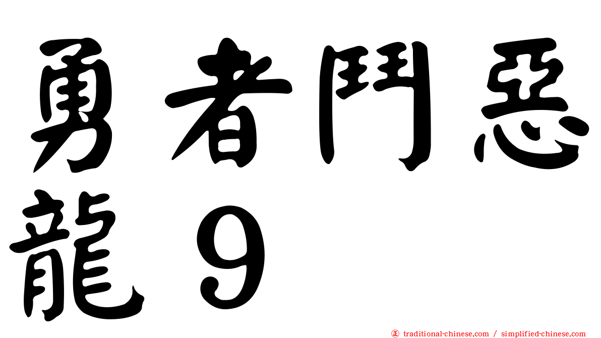 勇者鬥惡龍９