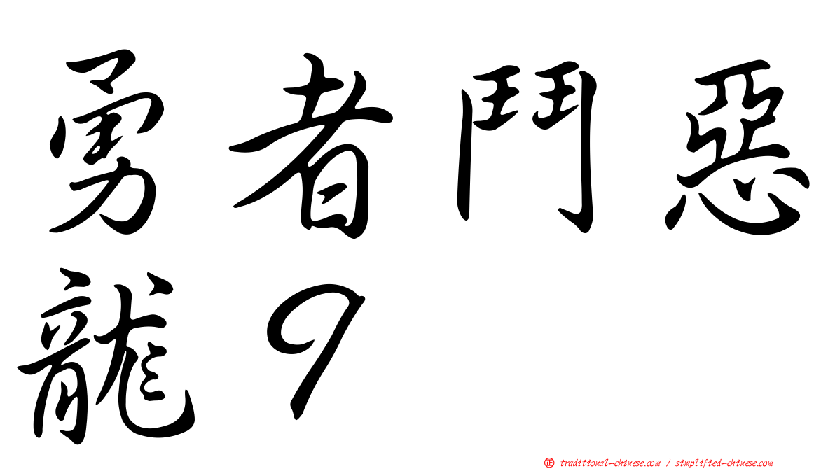 勇者鬥惡龍９