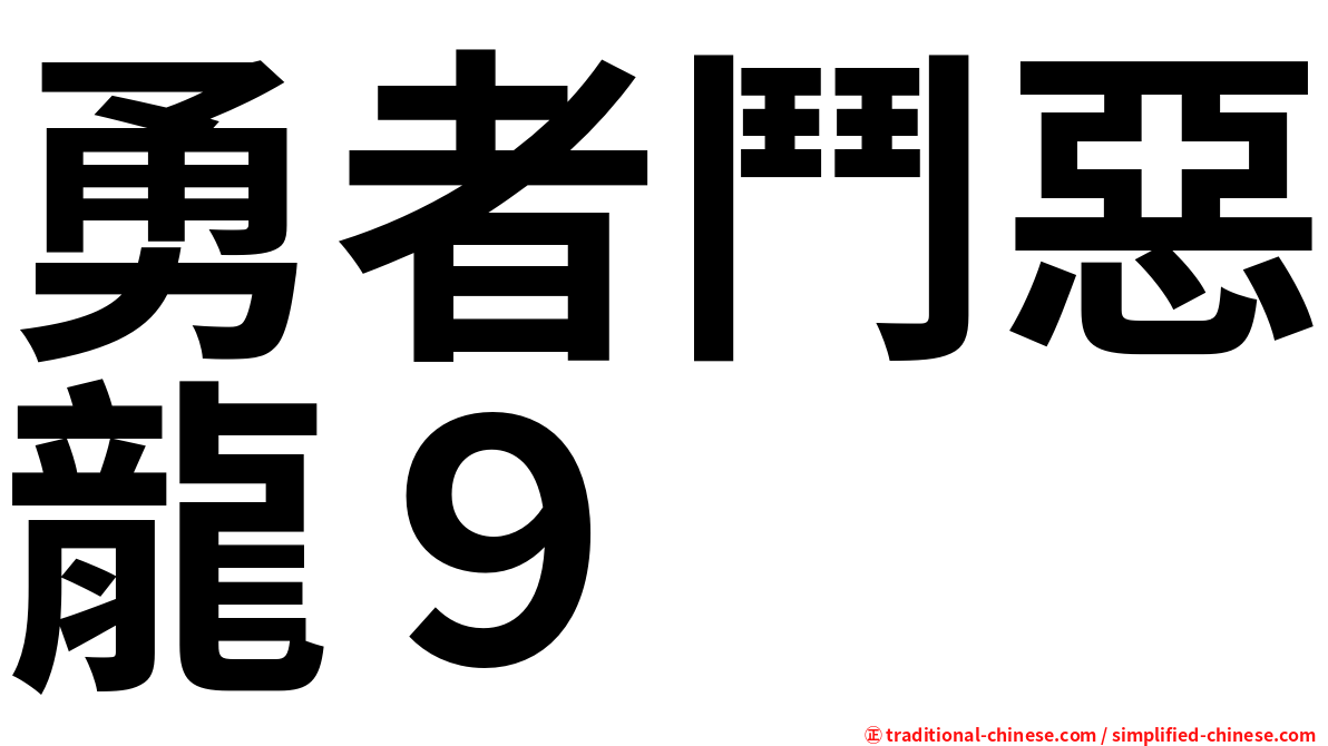 勇者鬥惡龍９