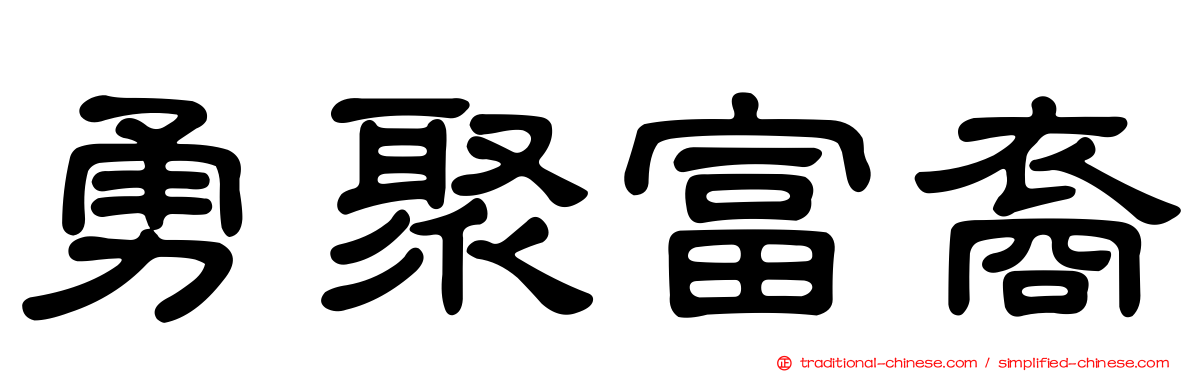 勇聚富裔