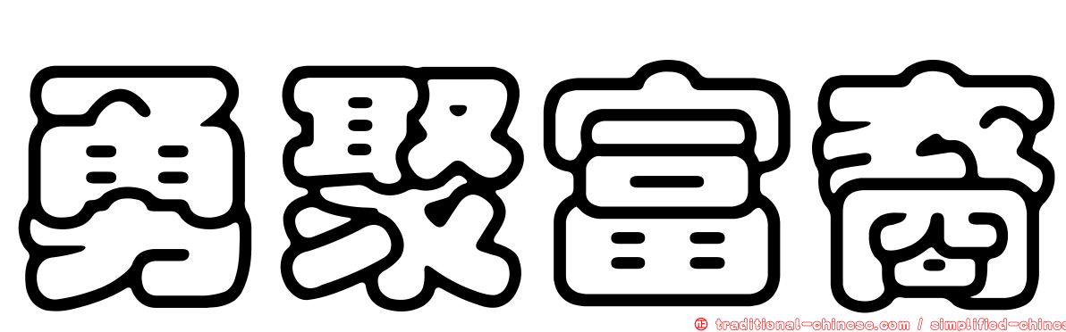 勇聚富裔
