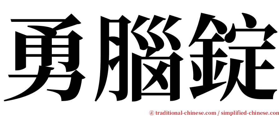 勇腦錠 serif font