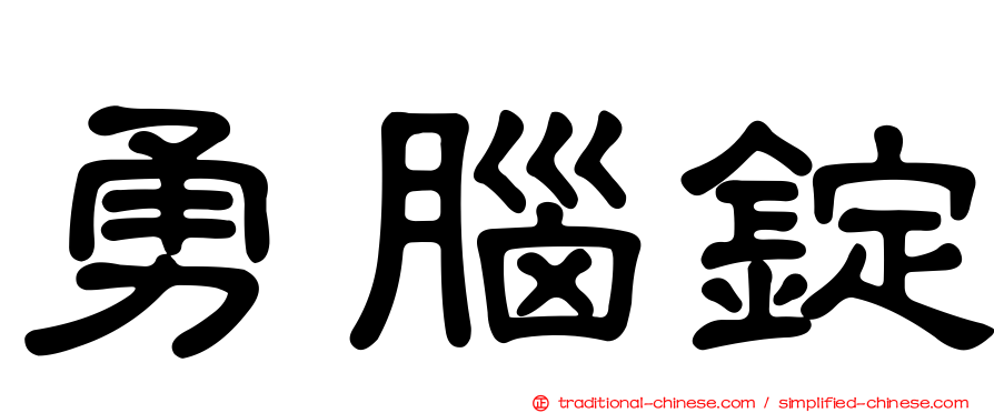 勇腦錠