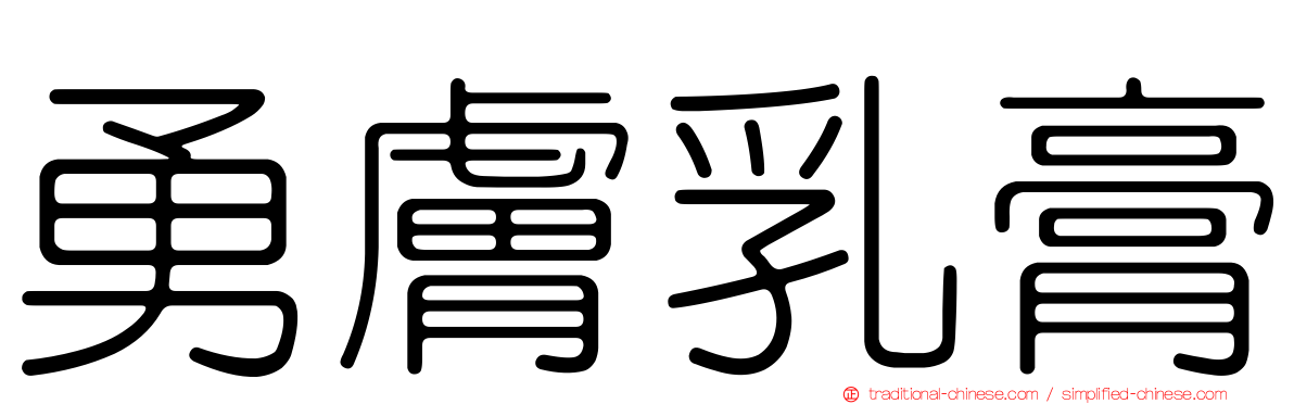 勇膚乳膏