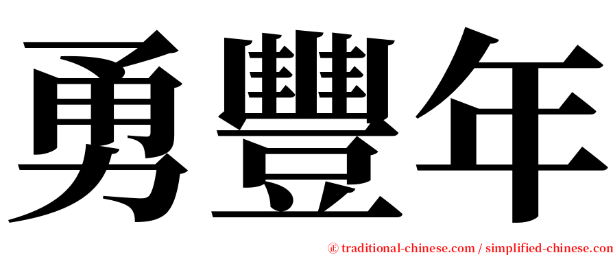 勇豐年 serif font