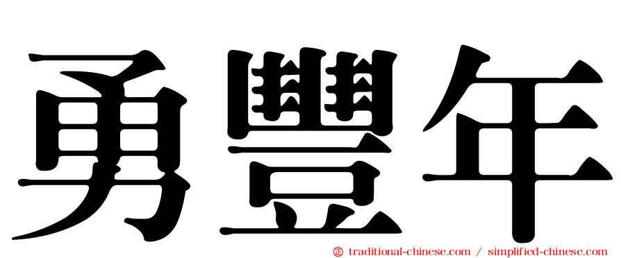 勇豐年