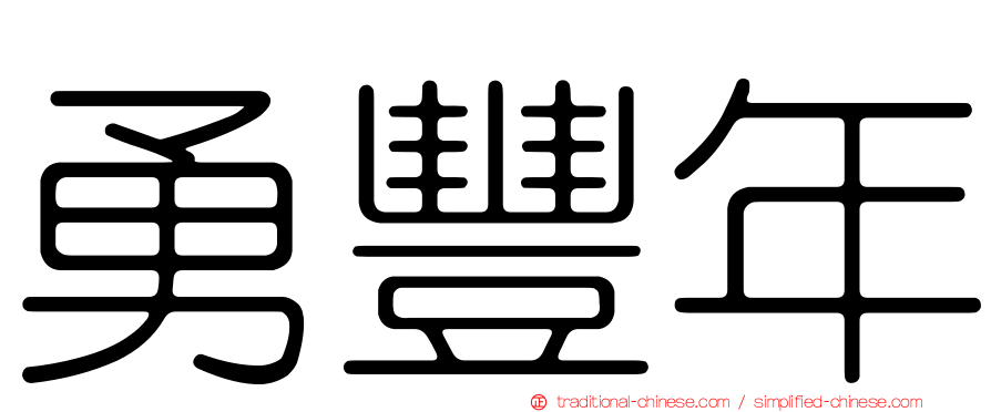 勇豐年