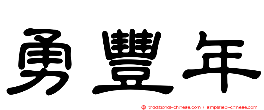 勇豐年