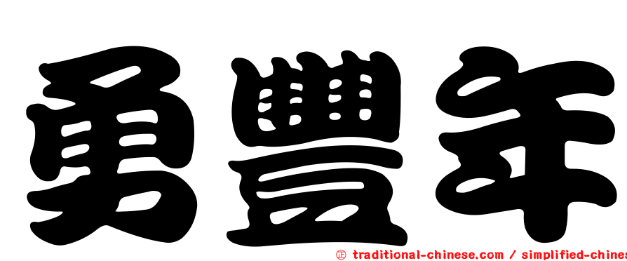 勇豐年