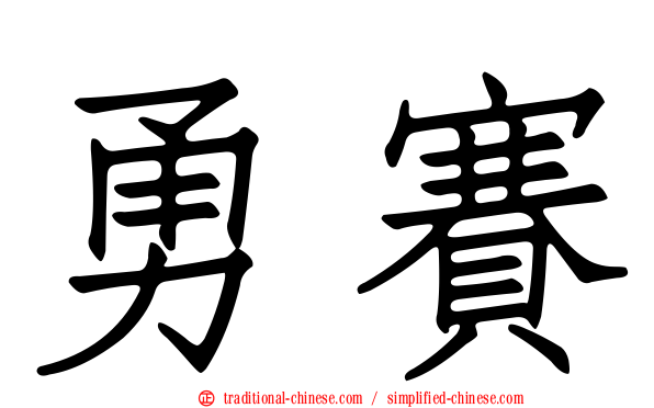 勇賽