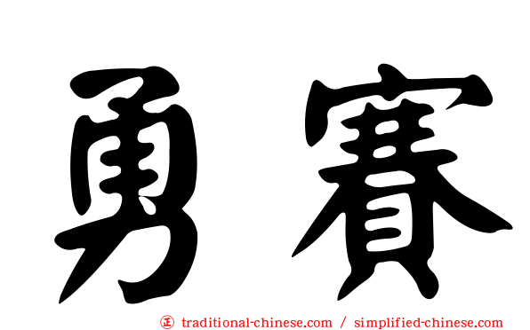 勇賽