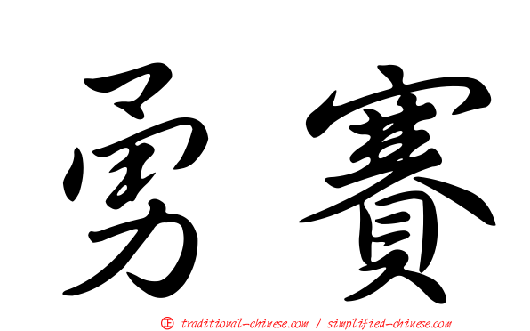 勇賽