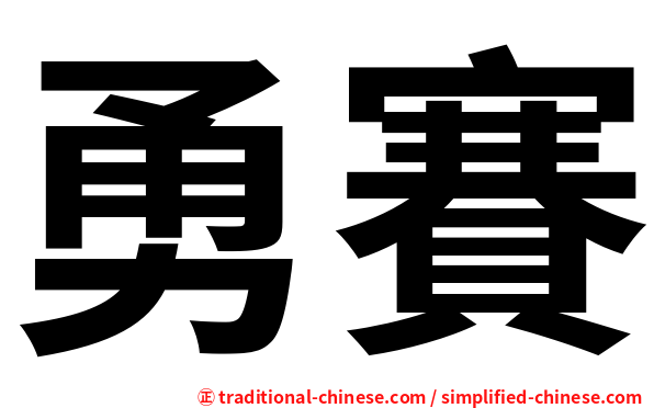 勇賽