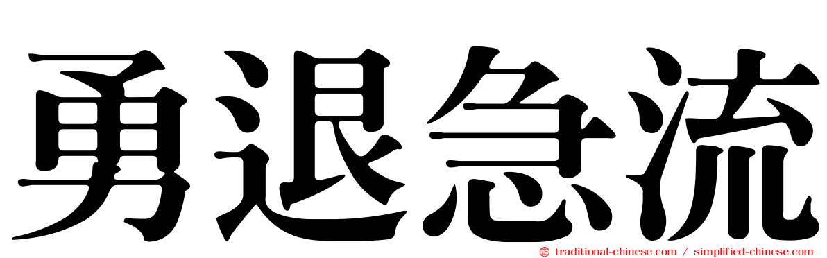 勇退急流