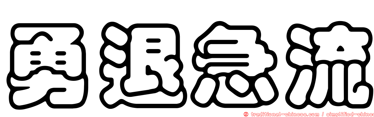 勇退急流