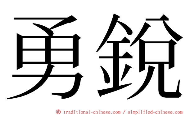 勇銳 ming font